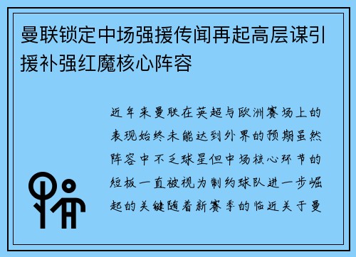 曼联锁定中场强援传闻再起高层谋引援补强红魔核心阵容 曼联锁定中场强援传闻再起高层谋引援补强红魔核心阵容