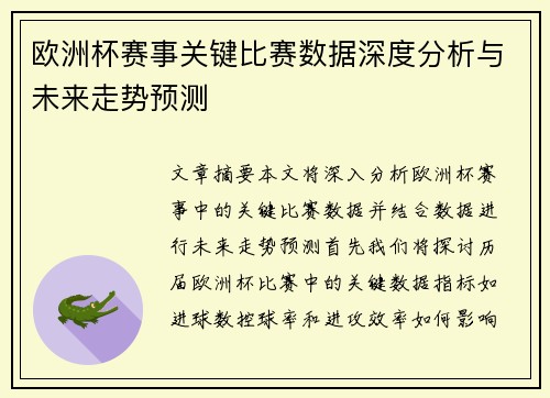 欧洲杯赛事关键比赛数据深度分析与未来走势预测 欧洲杯赛事关键比赛数据深度分析与未来走势预测