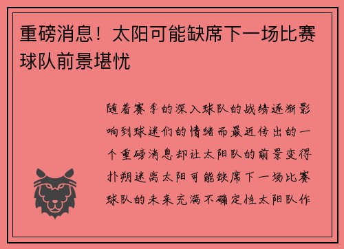 重磅消息!太阳可能缺席下一场比赛球队前景堪忧 重磅消息!太阳可能缺席下一场比赛球队前景堪忧