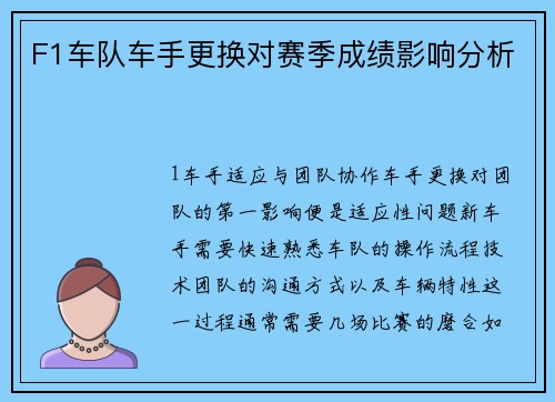 F1车队车手更换对赛季成绩影响分析