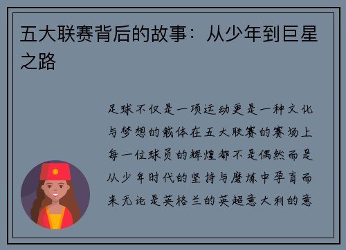 五大联赛背后的故事：从少年到巨星之路