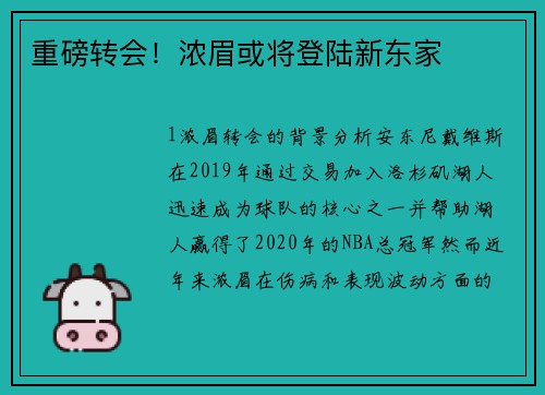 重磅转会！浓眉或将登陆新东家