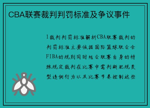 CBA联赛裁判判罚标准及争议事件