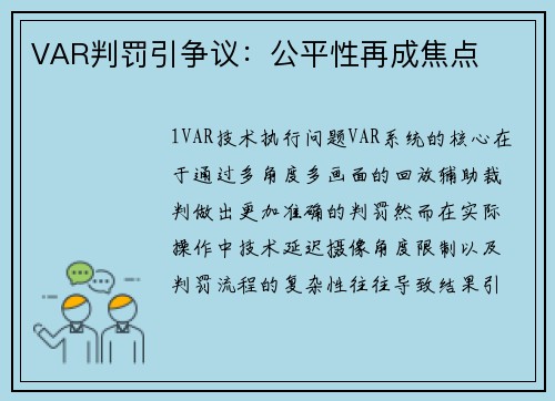 VAR判罚引争议：公平性再成焦点