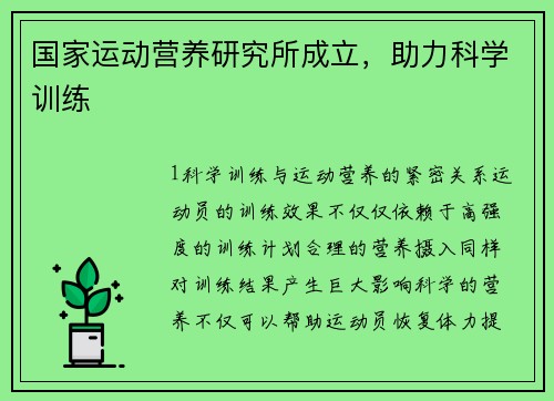 国家运动营养研究所成立，助力科学训练