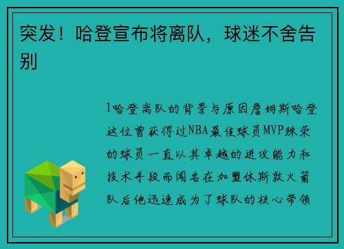 突发！哈登宣布将离队，球迷不舍告别