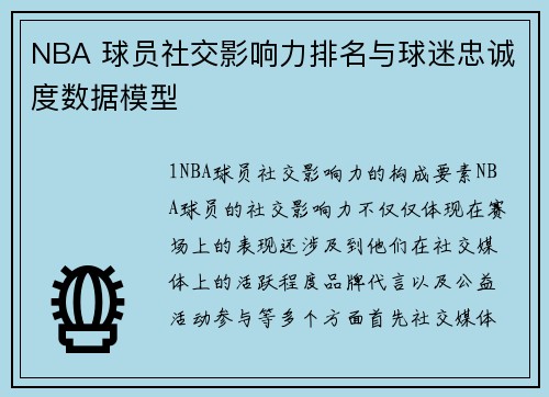NBA 球员社交影响力排名与球迷忠诚度数据模型