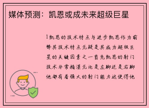 媒体预测：凯恩或成未来超级巨星