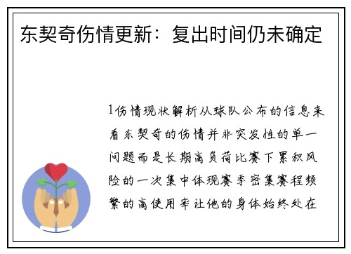东契奇伤情更新：复出时间仍未确定