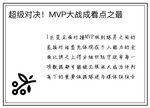超级对决！MVP大战成看点之最