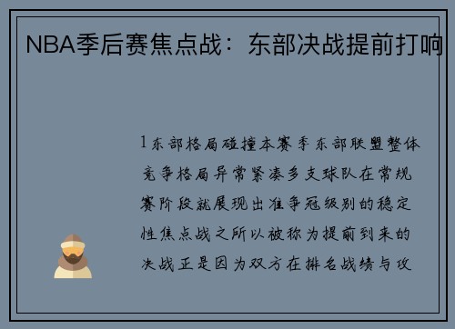 NBA季后赛焦点战：东部决战提前打响