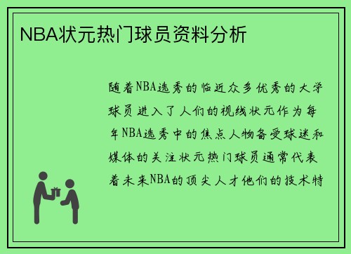 NBA状元热门球员资料分析