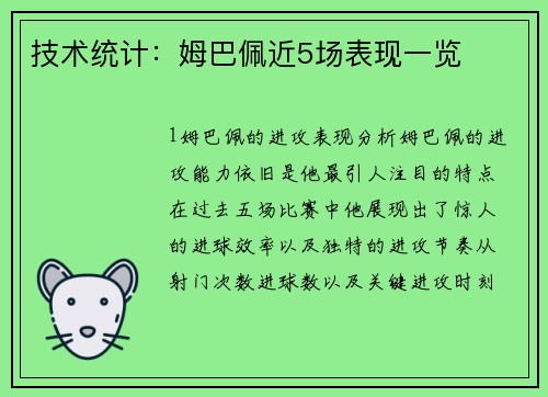 技术统计：姆巴佩近5场表现一览