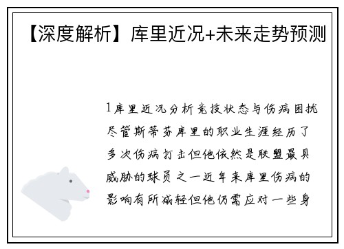 【深度解析】库里近况+未来走势预测