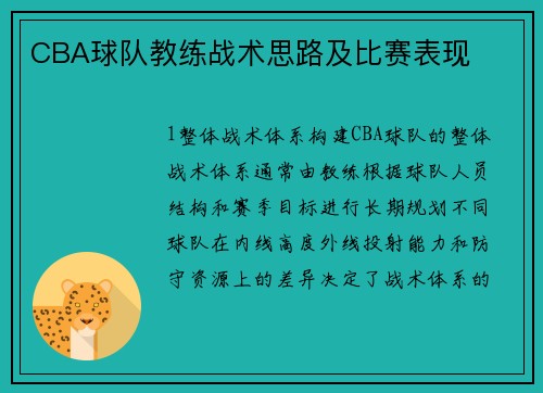 CBA球队教练战术思路及比赛表现