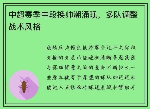 中超赛季中段换帅潮涌现，多队调整战术风格