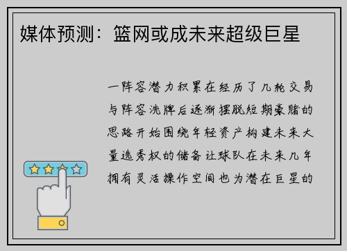 媒体预测：篮网或成未来超级巨星