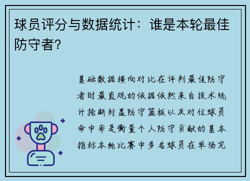 球员评分与数据统计：谁是本轮最佳防守者？