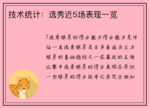 技术统计：选秀近5场表现一览