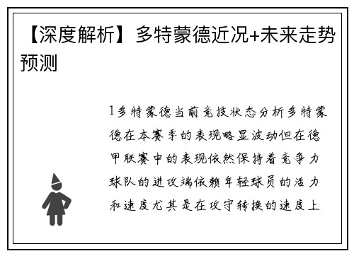 【深度解析】多特蒙德近况+未来走势预测