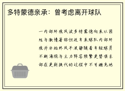 多特蒙德亲承：曾考虑离开球队