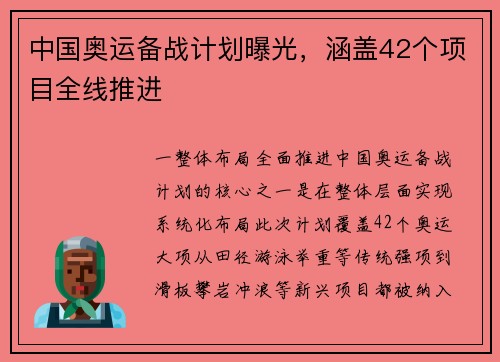 中国奥运备战计划曝光，涵盖42个项目全线推进