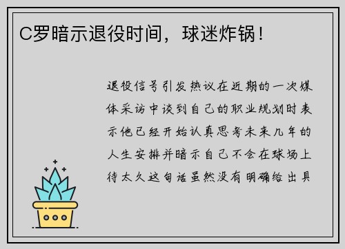 C罗暗示退役时间，球迷炸锅！
