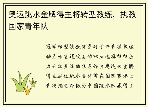 奥运跳水金牌得主将转型教练，执教国家青年队