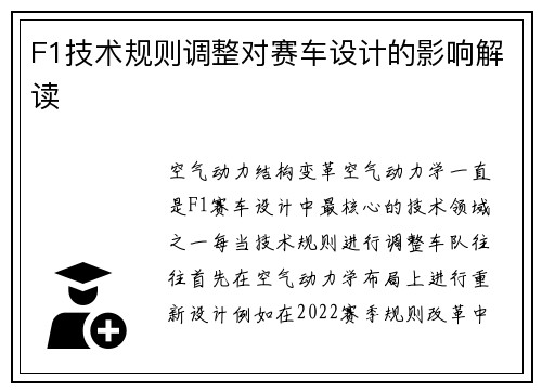 F1技术规则调整对赛车设计的影响解读