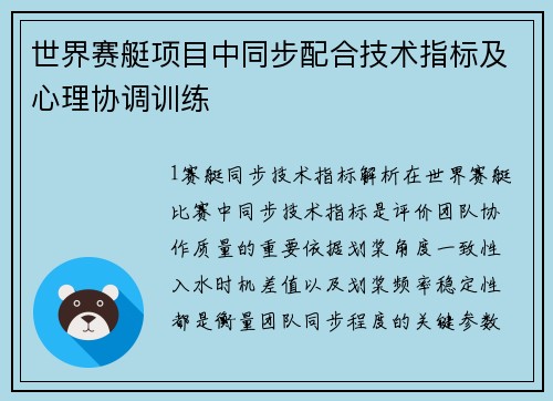 世界赛艇项目中同步配合技术指标及心理协调训练
