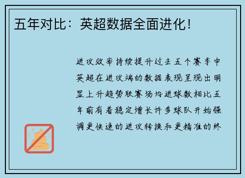 五年对比：英超数据全面进化！