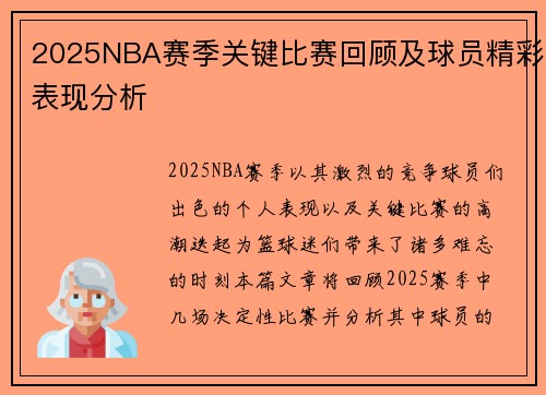 2025NBA赛季关键比赛回顾及球员精彩表现分析