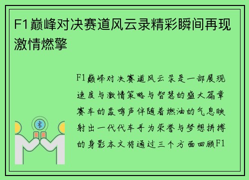 F1巅峰对决赛道风云录精彩瞬间再现激情燃擎
