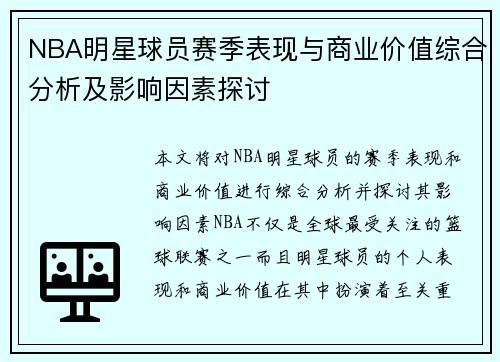 NBA明星球员赛季表现与商业价值综合分析及影响因素探讨
