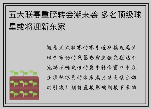五大联赛重磅转会潮来袭 多名顶级球星或将迎新东家