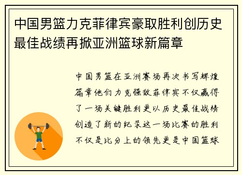 中国男篮力克菲律宾豪取胜利创历史最佳战绩再掀亚洲篮球新篇章