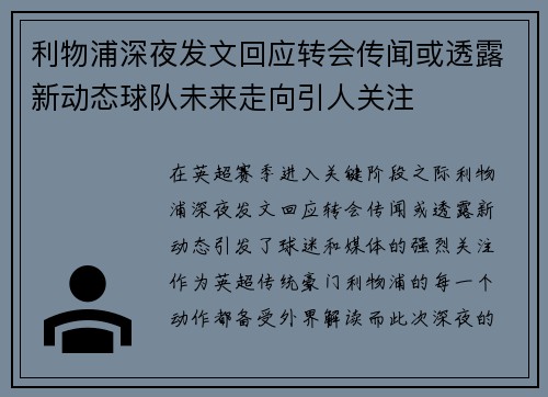 利物浦深夜发文回应转会传闻或透露新动态球队未来走向引人关注