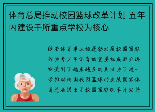 体育总局推动校园篮球改革计划 五年内建设千所重点学校为核心