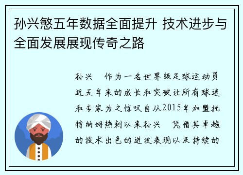 孙兴慜五年数据全面提升 技术进步与全面发展展现传奇之路