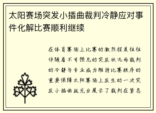 太阳赛场突发小插曲裁判冷静应对事件化解比赛顺利继续 太阳赛场突发小插曲裁判冷静应对事件化解比赛顺利继续