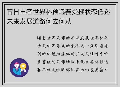 昔日王者世界杯预选赛受挫状态低迷未来发展道路何去何从