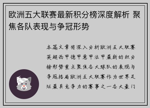 欧洲五大联赛最新积分榜深度解析 聚焦各队表现与争冠形势