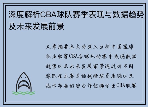 深度解析CBA球队赛季表现与数据趋势及未来发展前景