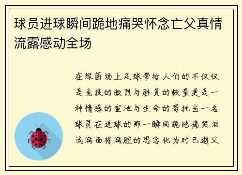 球员进球瞬间跪地痛哭怀念亡父真情流露感动全场