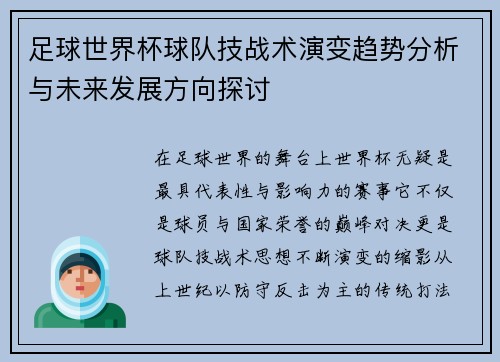 足球世界杯球队技战术演变趋势分析与未来发展方向探讨 足球世界杯球队技战术演变趋势分析与未来发展方向探讨