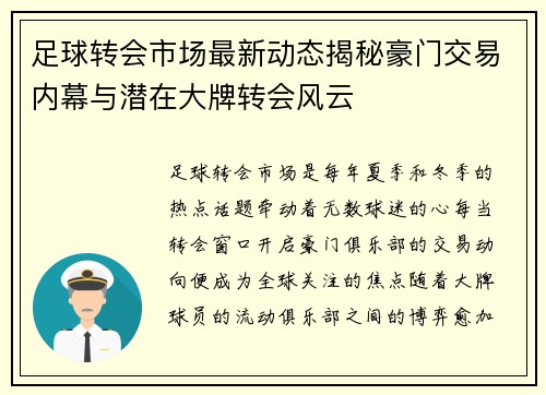 足球转会市场最新动态揭秘豪门交易内幕与潜在大牌转会风云