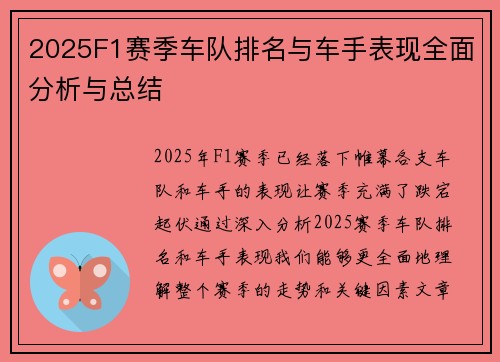 2025F1赛季车队排名与车手表现全面分析与总结