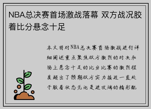 NBA总决赛首场激战落幕 双方战况胶着比分悬念十足