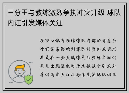 三分王与教练激烈争执冲突升级 球队内讧引发媒体关注