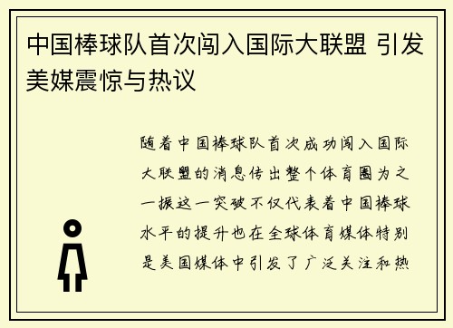 中国棒球队首次闯入国际大联盟 引发美媒震惊与热议